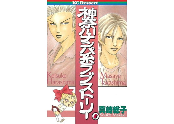 楽天kobo電子書籍ストア 神奈川ナンパ系ラブストーリー 2 真崎総子 楽天kobo電子書籍ストア 神奈川ナンパ系ラブストーリー 2 真崎総子